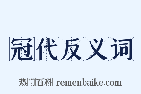 冠代反义词是什么意思的图片